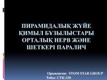 Пирамидалық жүйе қимыл бұзылыстары орталық нерв және шеткері паралич