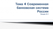 Тема 4 Современная банковская система России Лекция 4.1