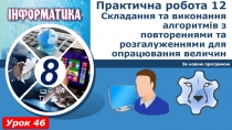 Практична робота 12 Складання та виконання алгоритмів з повтореннями та