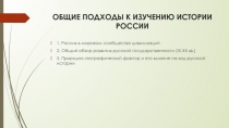 ОБЩИЕ ПОДХОДЫ К ИЗУЧЕНИЮ ИСТОРИИ РОССИИ