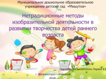 Нетрадиционные методы изобразительной деятельности в развитии творчества детей