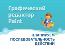 Планируем последовательность действий