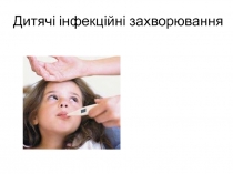 Дитячі інфекційні захворювання