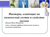 Факторы, влияющие на химический состав и свойства молока