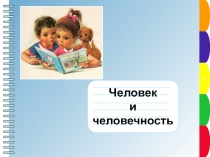 Пункт плана
Пункт плана
Пункт плана
Пункт плана
Пункт плана
3
Человек
и