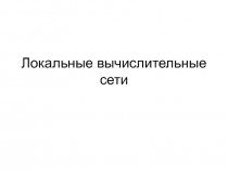 Локальные вычислительные сети