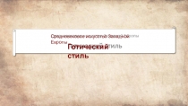 Средневековое искусство Западной Европы
Готический стиль