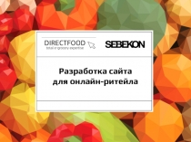 Разработка сайта для онлайн-ритейла