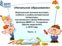 Начальное образование
Виртуальная книжная выставка
учебной и