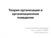 Теория организации и организационное поведение