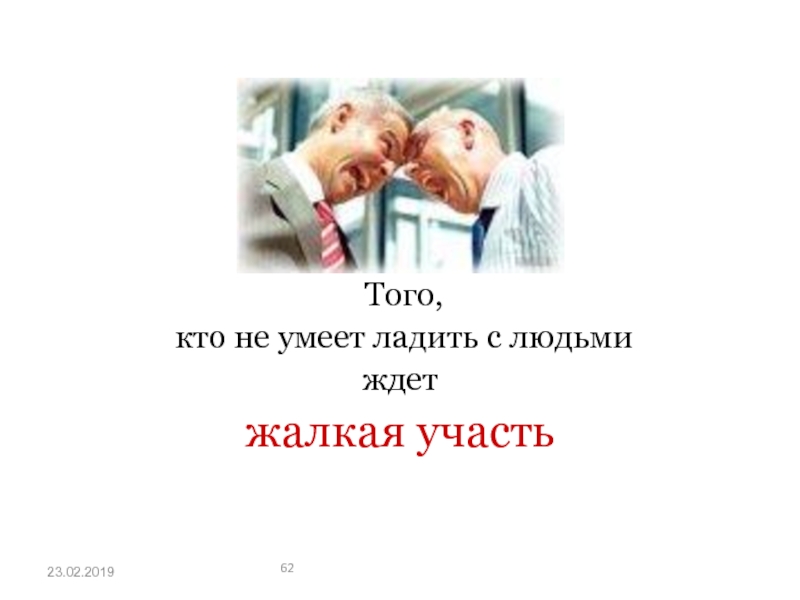 Жалко тома. Человек не умеет ладить с людьми. Ждать похвалы. Тест на общий язык с людьми.