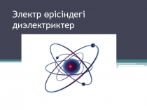 Электр өрісіндегі диэлектриктер