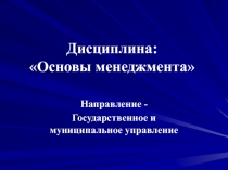 Дисциплина: Основы менеджмента