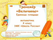 Тренажёр
Величины
Единицы площади
м атематика
4 класс
УМК Школа