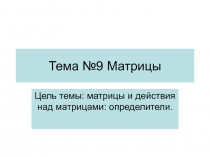 Тема №9 Матрицы