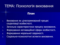 ТЕМА: Психологія виховання