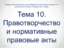 Раздаточный материал для проведения лекционных занятий по дисциплине Теория