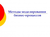 Методы моделирования бизнес-процессов