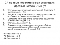 СР по теме Неолитическая революция. Древний Восток 7 минут