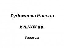 Художники России XVIII-XIX вв. 8 классы