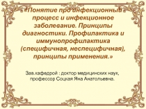 Понятие про инфекционный процесс и инфекционное заболевание. Принципы