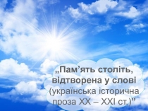„Пам’ять століть, відтворена у слові (українська історична проза ХХ – ХХІ ст.) ”