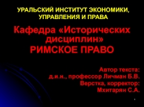 УРАЛЬСКИЙ ИНСТИТУТ ЭКОНОМИКИ, УПРАВЛЕНИЯ И ПРАВА