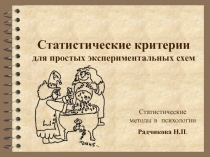 Статистические критерии для простых экспериментальных схем