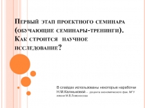 Первый этап проектного семинара (обучающие семинары-тренинги). Как строится