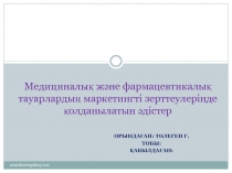 Медициналық және фармацевтикалық тауарлардың маркетингті зерттеулерінде
