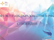 ФЗ №273 ОБ ОБРАЗОВАНИИ В РФ СТИПЕНДИИ