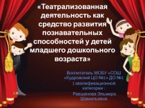 Театрализованная деятельность как средство развития познавательных