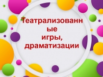 Театрализованные игры, драматизации
