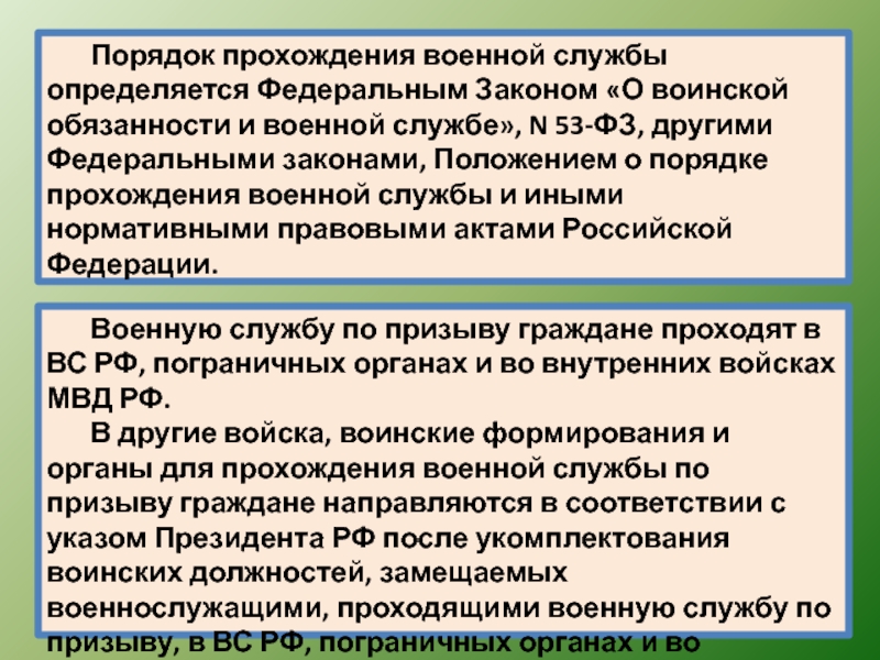 Федеральный закон о воинской обязанности и военной службе. Федеральный закон о воинской обязанности. Каков порядок назначения на воинские должности кратко.