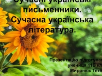 Сучасні українські письменники. Сучасна українська література