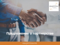 Предложение о партнерстве
