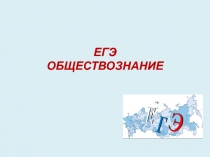 ЕГЭ ОБЩЕСТВОЗНАНИЕ