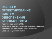 Расчет и проектирование систем обеспечения безопасности