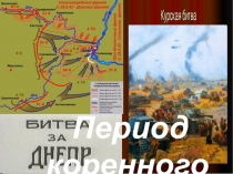 Период коренного перелома