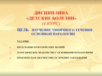 ДИСЦИПЛИНА ДЕТСКИЕ БОЛЕЗНИ (4 КУРС)