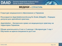 МЕДИКИ - СТРУКТУРА
Структура медицинского образования в Германии
Регулируется