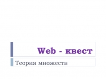 Web - квест