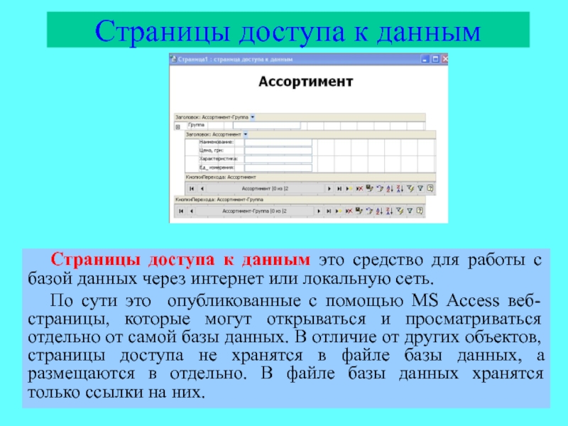 Базы данных страниц. Страницы доступа к данным - это.... Страницы данных в базе данных. Каково Назначение страниц доступа к данным. Страницы базы данных access.