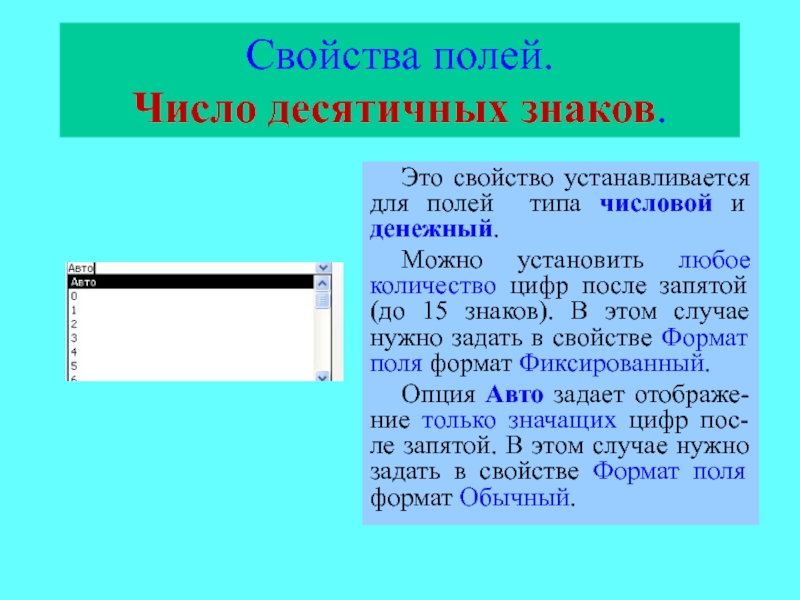 Поле чисел. Свойства поля: Тип — число. Свойство поля число десятичных знаков. Свойства числового поля. Формат данных устанавливается свойством поля….