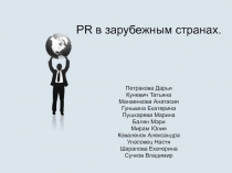 PR в зарубежным странах