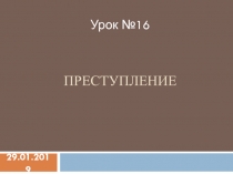 Преступление