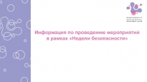 Информация по проведению мероприятий в рамках Недели безопасности