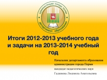 Итоги 2012-2013 учебного года и задачи на 2013-2014 учебный год