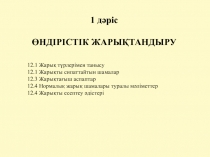 1 дәріс
ӨНДІРІСТІК ЖАРЫҚТАНДЫРУ
12.1 Жарық түрлерімен танысу
12.1 Жарықты