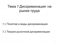 Тема 7 Дискриминация на рынке труда